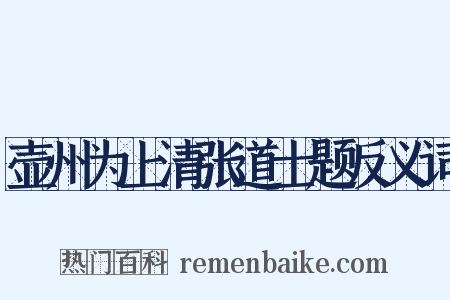 壶州为上清张道士题反义词是什么意思的图片